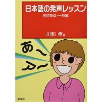 日本語の発声レッスン 改訂新版・一般編 | Nina-style