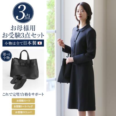 小学校お受験用　母スーツ 楽天市場】お受験 スーツ 日本製 レディース お受験スーツ 母 紺