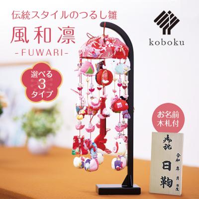 つるし雛 スタンドのおすすめ人気商品一覧 通販 - Yahoo
