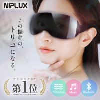 (2500円OFFクーポン) アイマッサージャー 目元エステ 目元マッサージ NIPLUX EYE BEAT 家電 マッサージ機 アイマスク 電動 父の日 プレゼント ギフト | NIPLUX 公式ストア