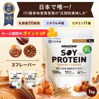 プロテイン ソイ ウィンゾーン 1kg 選べる風味 WINZONE 置き換え ダイエット プロテイン 女性 男性 大豆 栄養補給