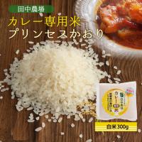 [田中農場] 新米 鳥取県産 カレー専用米 プリンセスかおり 白米 300g /鳥取県 カレーライス ご飯 ごはん 炒飯 パエリア とっとり香り米 ポップコーン | にじデパートYahoo!店