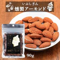 [オリッジ] 食品 いぶしぎん燻製アーモンド 90g/アーモンド/燻製アーモンド/燻製加工/香ばしさ/素焼き/いぶしぎん/強い燻製 | にじデパートYahoo!店