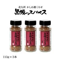 スパイス 3本セット [黒瀬食鳥] 黒瀬のスパイス (瓶) 110g×3本セット /万能スパイス 塩コショウ アウトドア キャンプ BBQ お取り寄せグルメ | にじデパートYahoo!店