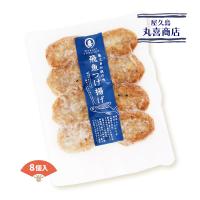 屋久島 丸喜商店 冷凍食品 屋久島伝統の味 飛魚つけ揚げ 8個 魚介類 水産加工品 鹿児島県屋久島 トビウオ とびうお さつま揚げ D Style Shop ヤフー店 通販 Yahoo ショッピング