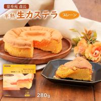 [菓秀苑 森長] 菓子 半熟生カステラ(プレーン) 280g /フワとろ お土産 カステラ 半熟カステラ 新食感 長崎銘菓 生カステラ | にじデパートYahoo!店