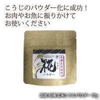 国産 岡山 酵素 こうじ  [マルクラ食品] 国産 有機 玄米こうじパウダー 70g | にじデパートYahoo!店