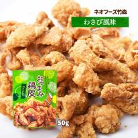 [ネオフーズ竹森] おつまみとり皮 わさび風味 50g / ワサビ 山葵 鶏皮揚げ 鶏皮のからあげ  おつまみ鶏皮 | にじデパートYahoo!店