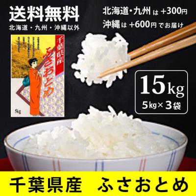 千葉県産 ふさおとめ 15kg（5kg×3袋） 白米 令和7年産米 ご注文後に