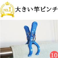 【10個入】竿ばさみ ビッグ竿ピンチＷバネ | 洗濯用品 ニシダ