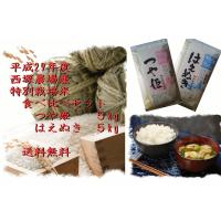 平成29年産　特別栽培米　食べ比べセット（つや姫5kg、はえぬき5kg）　 