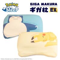 『ポケモンスリープ』×昭和西川 ギガ枕EX カビゴンのうでまくら ピカチュウのそいねまくら 約90×70×9.5cm