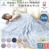 タオルケット シングル 西川 今治タオルケット 2枚セット 綿100% 145×190cm 夏 コットン インナーケット 日本製 今治 昭和西川 洗える 春 新生活