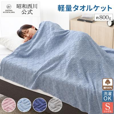 昭和西川 タオルケット、キルトケット（色：ブルー系）｜タオルケット
