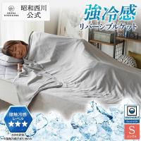 タオルケット シングル ひんやり 冷感 強冷感 ふんわり素材 接触冷感 リバーシブル 夏掛け 夏用ケット 昭和西川 ケット 冷感タオルケット
