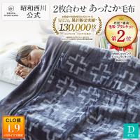 毛布 暖かい ダブル 2枚合わせ 昭和西川公式 西川 衿付き 厚手 マイヤー毛布 180×200cm 洗える ボリューム ウォッシャブル 冬用毛布