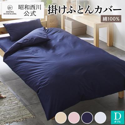 昭和西川公式（掛け布団カバー）｜シーツ、カバー｜布団、寝具 | 家具