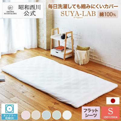 西川 フラットシーツ｜シーツ、カバー｜布団、寝具｜家具、インテリア