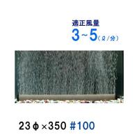 いぶきエアストーン 23(直径)×350 #100 16個 送料無料 但、一部地域除 | 株式会社大谷錦鯉店