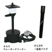 タカラ ウォータークリーナー かじかR本体＋延長パイプ 会社送料無料　個人送料1100円 | 株式会社大谷錦鯉店