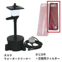 タカラ ウォータークリーナー かじかR本体＋交換用フィルター 会社送料無料　個人送料1100円 | 株式会社大谷錦鯉店