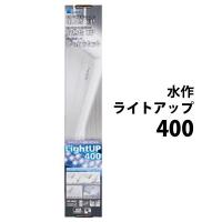 ▽水作 ライトアップ 400 ブラック 40〜51cm水槽用照明 | 株式会社大谷錦鯉店