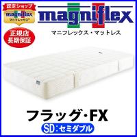 マニフレックス フラッグFX セミダブル【正規販売店】【magniflexマットレス】 | マニフレックス西宮店