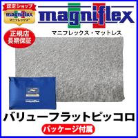 マニフレックス バリューフラットピッコロ【正規販売店】【magniflexマットレス】【送料無料】