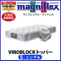 マニフレックス VIROBLOCK トッパー シングル【正規販売店】【magniflexマットレス】【送料無料】