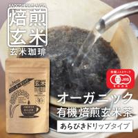 玄米珈琲（玄米コーヒー）粗挽きドリップタイプ 100g 九州産 無農薬 有機JAS玄米100%使用 ノンカフェイン | 西尾製茶