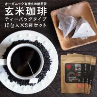 玄米珈琲（玄米コーヒー）ティーバッグタイプ 3袋セット（5g×15包入×3袋） 鹿児島県産 無農薬 有機JAS玄米100% ノンカフェイン | 西尾製茶
