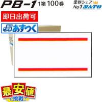 送料無料 SATO PB-1 ラベラー ラベル シール 赤２本線 100巻 1ケース はりっこ対応 強粘 弱粘 即日出荷 あすつく 最短出荷 | サトー オンラインショッピング