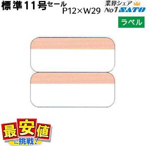 サトー オンラインショッピング - 標準タグ・ラベル｜Yahoo!ショッピング