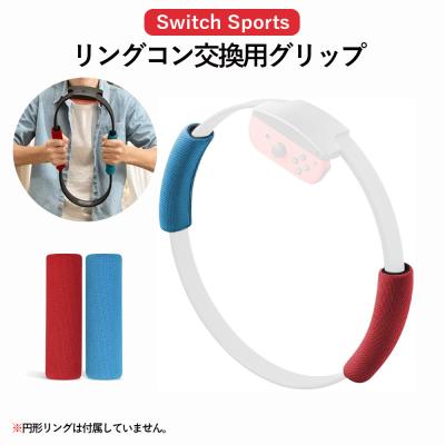 レビュー特典】Nintendo Switch リングコン 用 リンググリップ カバー