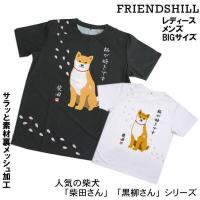 柴犬 さくらだ しばたさん サクラですか Tシャツ 男女兼用 カットソー M L XL Bigサイズ 犬 グッズ ルームウェア フレンズヒル 人気アイテム メール便 発送 | 日専連　沼津ドットコム