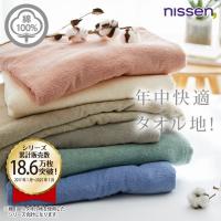 タオルケット シングル 綿100％ 吸汗 吸水 140×190cm 年中快適 ふわふわ 肌触りなめらか 軽い 春 夏 秋 冬 ニッセン nissen