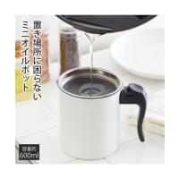 リグランテホワイト ミニ オイル ポット 0.6L 春 夏 秋 冬 | Y | ニッセン nissen