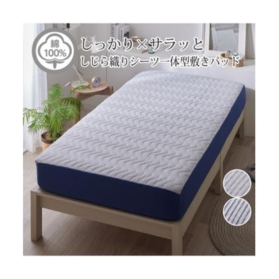 綿しじら敷パッドの商品一覧 通販 - Yahoo!ショッピング
