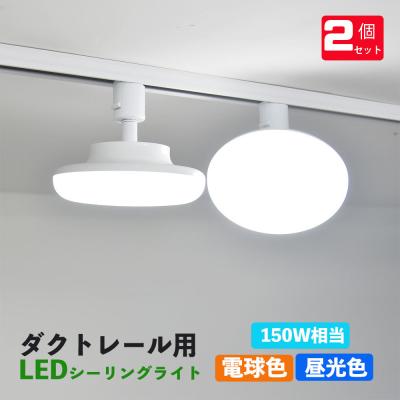 【短期掲載】ダクトレール　照明器具　２個セット 楽天市場】期間限定 スポットライト 器具 ダクトレール用 【2個セット