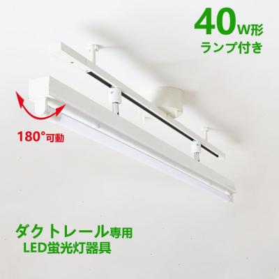 ledランプ 直管（ライティングレール）｜照明部品、パーツ｜照明、電球