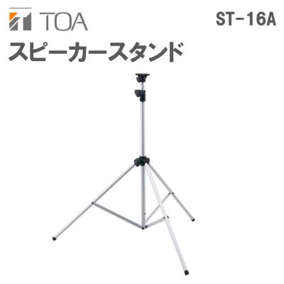 TOA ST-16A アルミ製スピーカースタンド2台セット ワイヤレス
