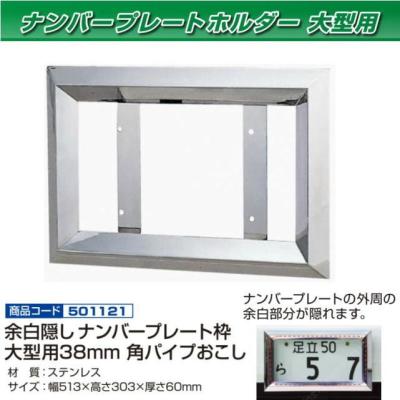 ナンバー枠 大型 60角のおすすめ人気商品一覧 通販 - Yahoo