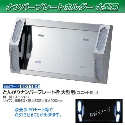 大型トラック ナンバー枠 トンガリのおすすめ人気商品一覧 通販
