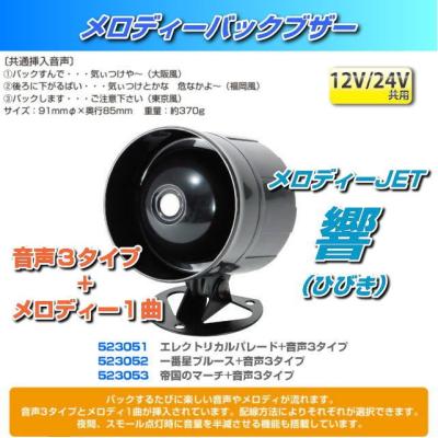 バックメロディー12v（自動車） | 車、バイク、自転車 の商品一覧 通販