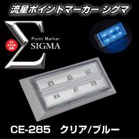 流星ポイントマーカーシグマ 槌屋ヤック 流星ポイントマーカーΣ シグマ 全8色 : トラック用品専門店