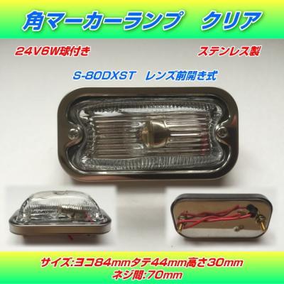 透明ガラス角マーカー35個セット　おまけ付き 透明ガラス角マーカー35個セット おまけ付き 角型マーカーランプ 前方