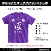 オリジナルtシャツ 御意見無用 バックプリント Tshirtgoikenmuyou トラック用品専門店 日総 通販 Yahoo ショッピング