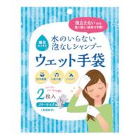 水のいらない泡なしシャンプー ウェット手袋 2枚入り 80袋 | くらし館 Yahoo!支店