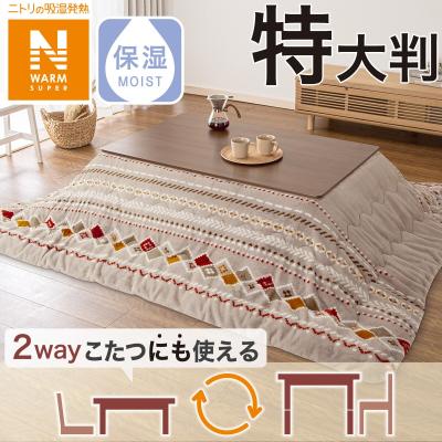 ニトリ　こたつ掛ふとん(長方形)&敷ふとん(大判) Nウォーム 新品 こたつ掛けふとん 長方形(Nウォーム GM2403) | ニトリネット