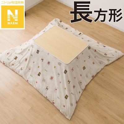 ニトリ極暖こたつ布団　長方形　新品未使用 ダイニングこたつ掛ふとん 長方形(Nウォーム GM2403) | ニトリ